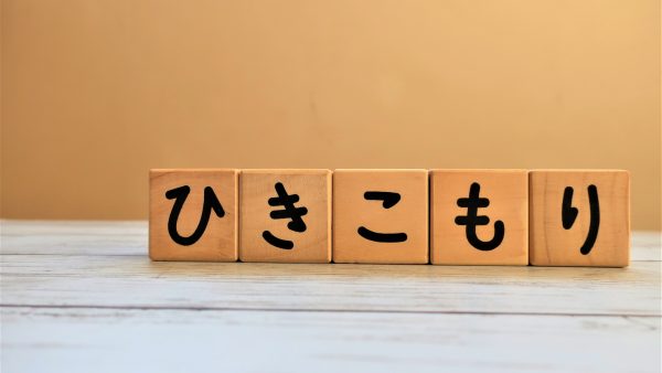 江戸川区の「ひきこもりの相談」