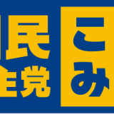 国民民主党 国民民主党重点政策
