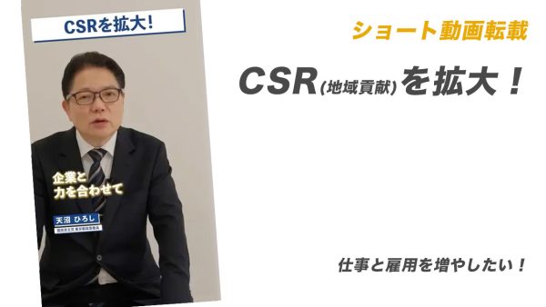 ショート動画転載：CSR(地域貢献)を拡大！【仕事と雇用を増やしたい！】