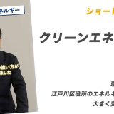 ショート動画転載：クリーンエネルギー【環境部長時代に江戸川区役所のエネルギーの使い方が大きく変わりました！】