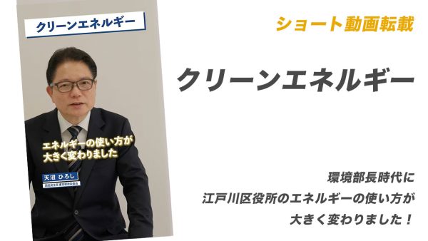 ショート動画転載：クリーンエネルギー【環境部長時代に江戸川区役所のエネルギーの使い方が大きく変わりました！】