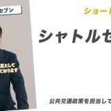 ショート動画転載：シャトルセブン【都市開発部で公共交通政策を担当していた課長時代】