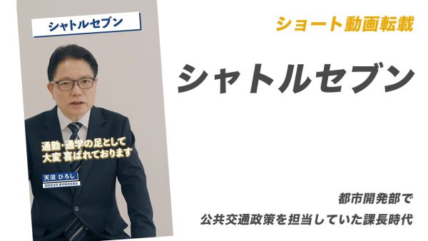 ショート動画転載：シャトルセブン【都市開発部で公共交通政策を担当していた課長時代】