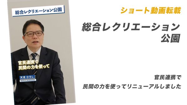 ショート動画転載：総合レクリエーション公園【官民連携で民間の力を使ってリニューアルしました】