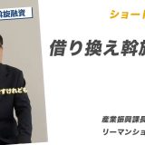 ショート動画転載：借り換え斡旋融資【産業振興課長時代に起きたリーマンショックでの対応】