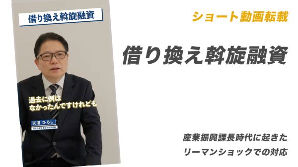 ショート動画転載：借り換え斡旋融資【産業振興課長時代に起きたリーマンショックでの対応】