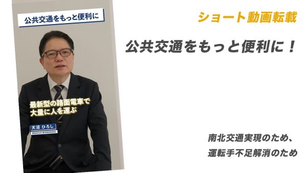 ショート動画転載：公共交通をもっと便利に！