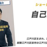 ショート動画転載 : 自己紹介【江戸川区生まれ、江戸川区育ち、就職江戸川区役所の江戸川区大好き人間！】