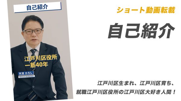 ショート動画転載 : 自己紹介【江戸川区生まれ、江戸川区育ち、就職江戸川区役所の江戸川区大好き人間！】