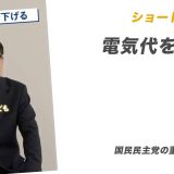 ショート動画転載：電気代を下げる【国民民主党の重要政策です！】