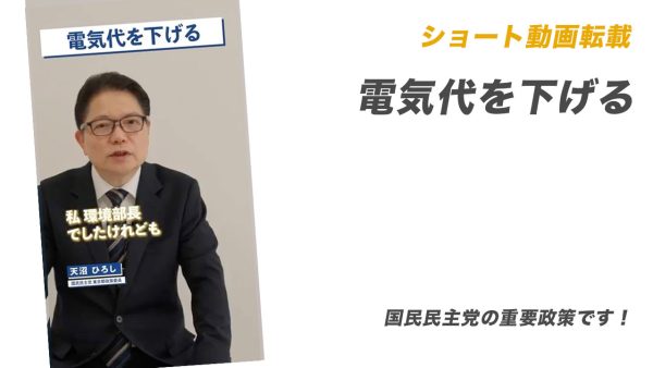 ショート動画転載：電気代を下げる【国民民主党の重要政策です！】