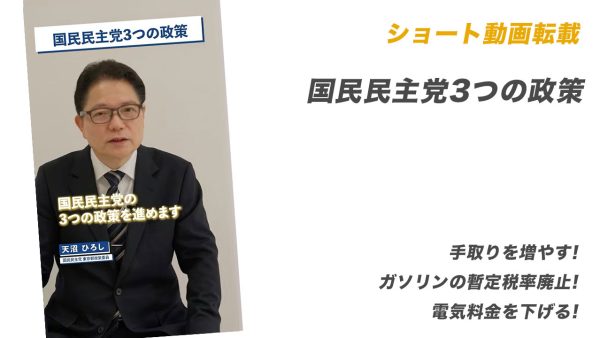ショート動画転載：国民民主党3つの政策